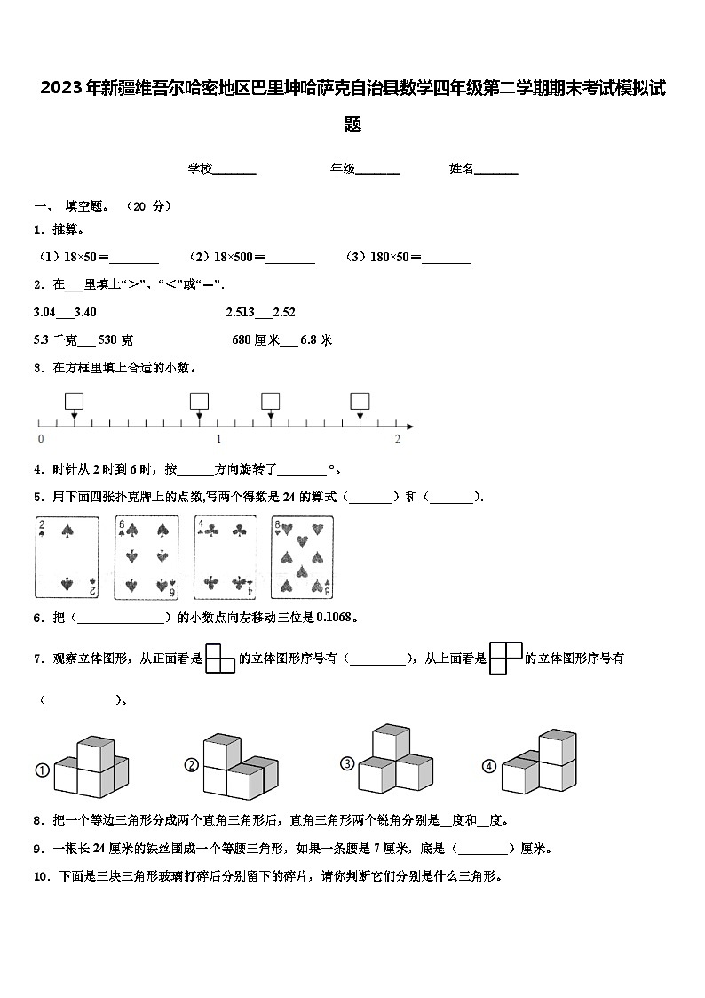 2023年新疆维吾尔哈密地区巴里坤哈萨克自治县数学四年级第二学期期末考试模拟试题含解析01