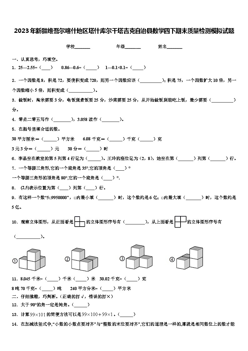 2023年新疆维吾尔喀什地区塔什库尔干塔吉克自治县数学四下期末质量检测模拟试题含解析第1页
