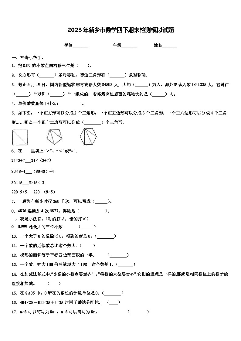 2023年新乡市数学四下期末检测模拟试题含解析第1页