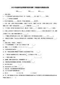 2023年昭通市盐津县数学四年级第二学期期末经典模拟试题含解析