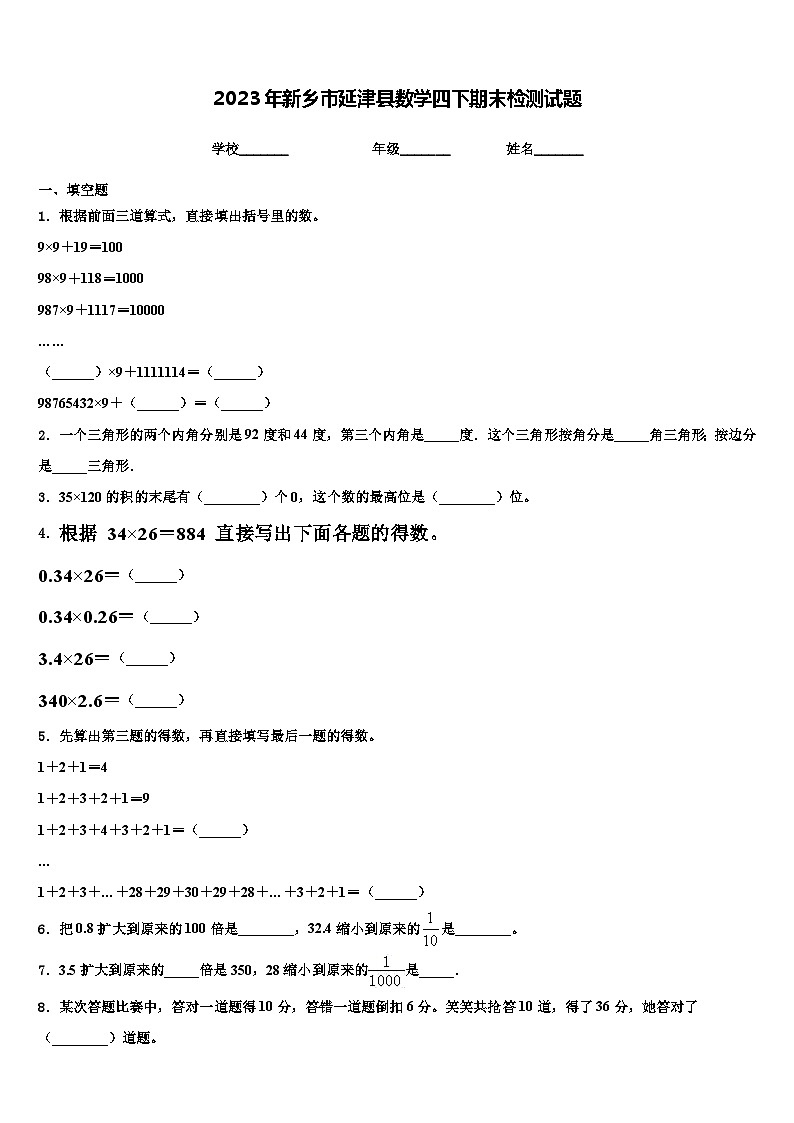 2023年新乡市延津县数学四下期末检测试题含解析第1页