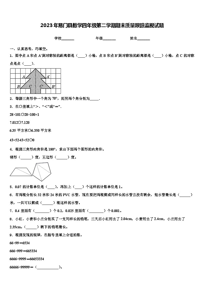 2023年易门县数学四年级第二学期期末质量跟踪监视试题含解析第1页