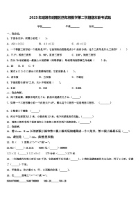 2023年昭通市昭阳区四年级数学第二学期期末联考试题含解析