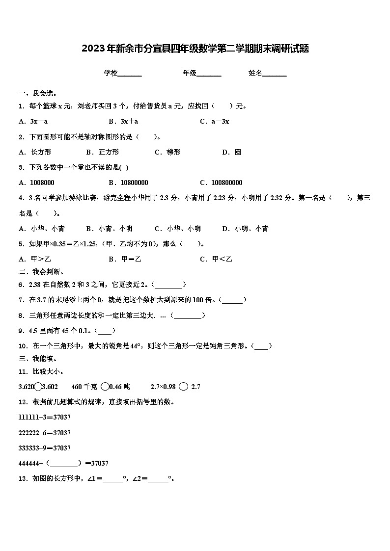 2023年新余市分宜县四年级数学第二学期期末调研试题含解析第1页