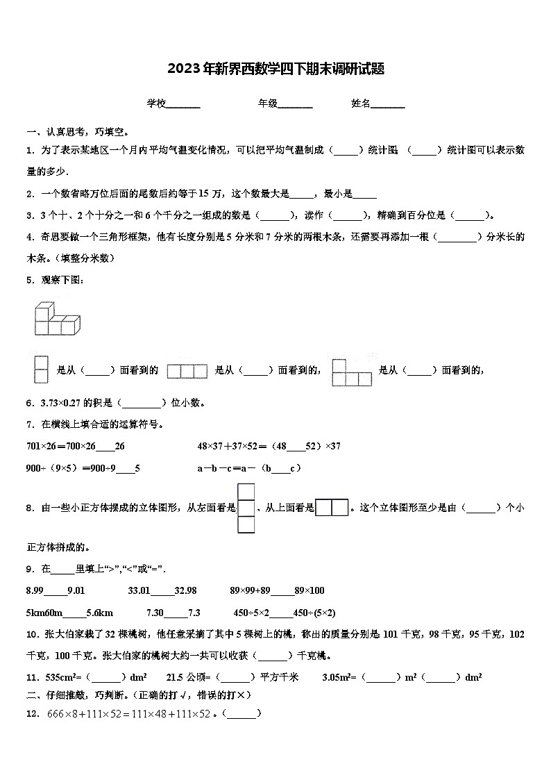 2023年新界西数学四下期末调研试题含解析01