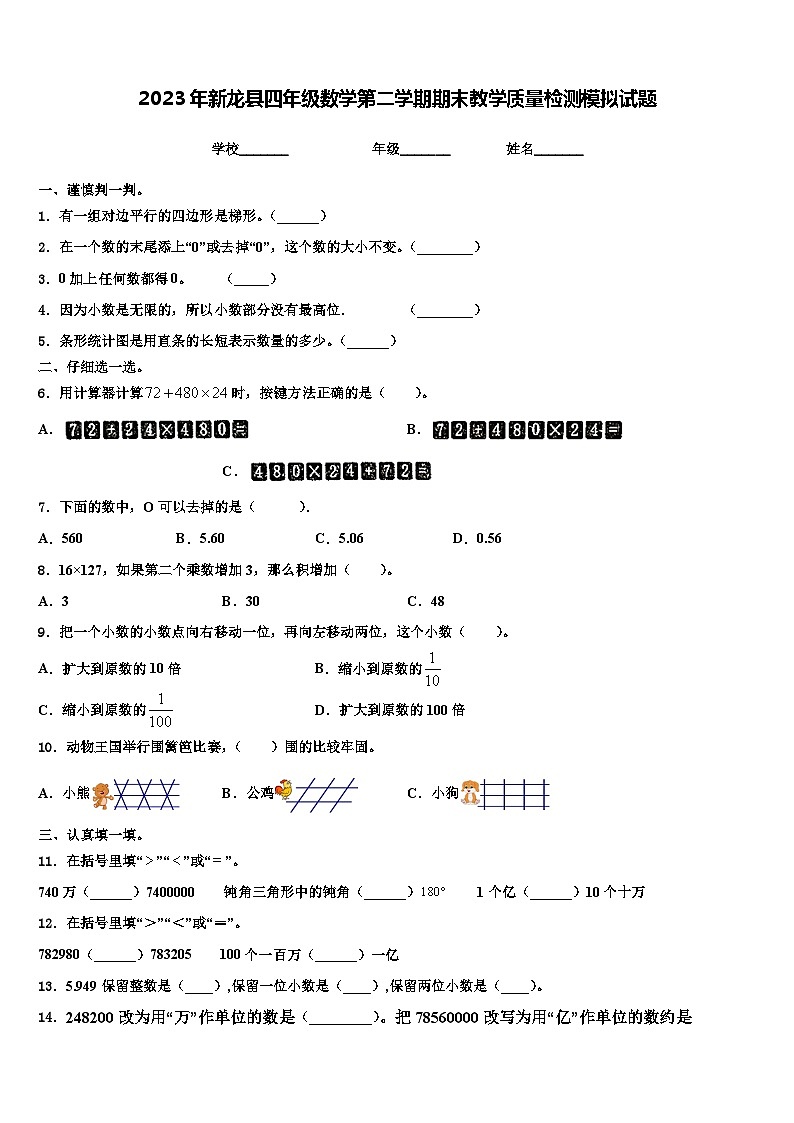 2023年新龙县四年级数学第二学期期末教学质量检测模拟试题含解析01