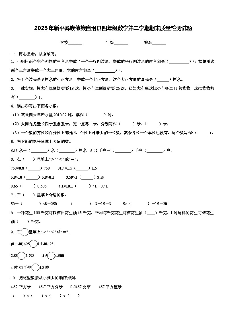 2023年新平彝族傣族自治县四年级数学第二学期期末质量检测试题含解析第1页