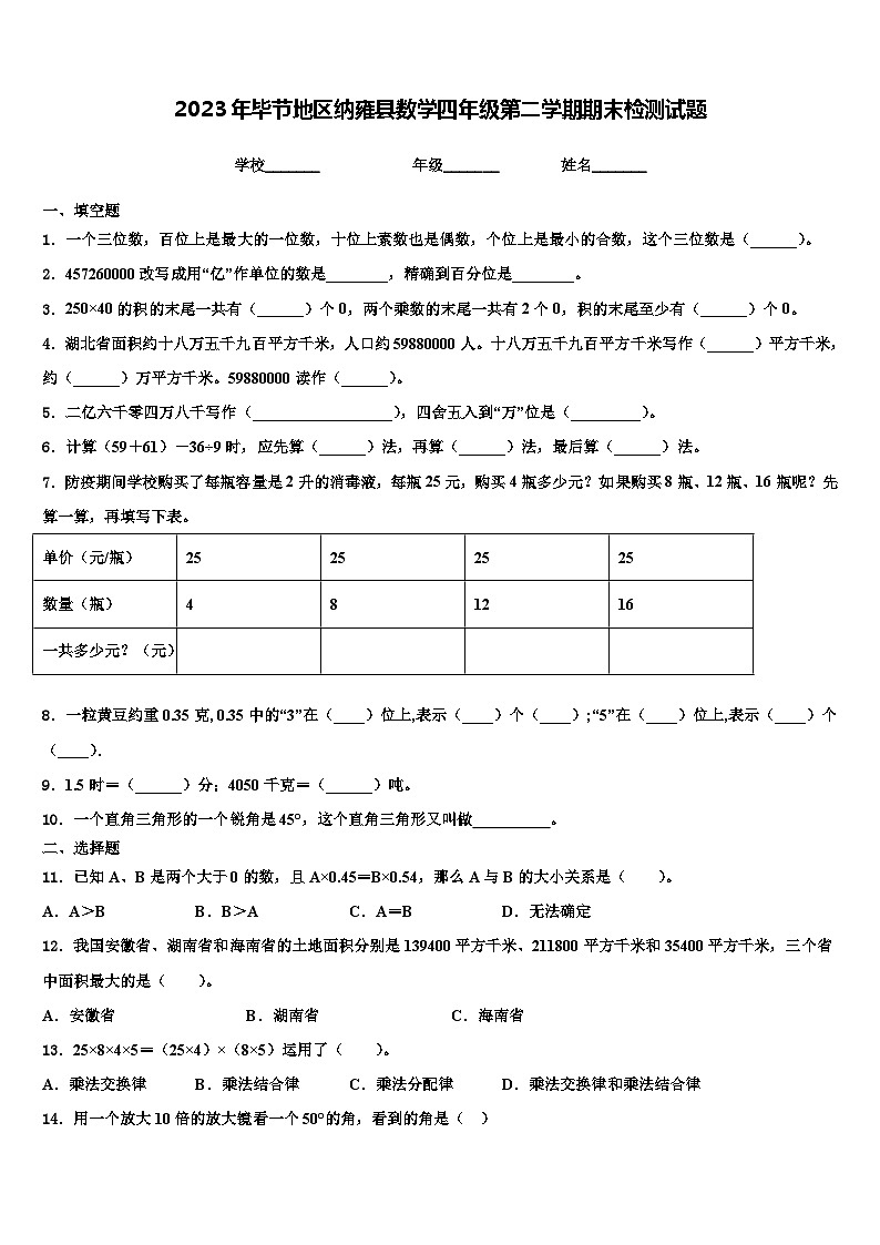 2023年毕节地区纳雍县数学四年级第二学期期末检测试题含解析第1页