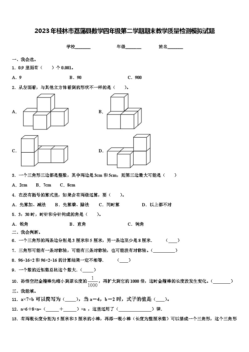 2023年桂林市荔蒲县数学四年级第二学期期末教学质量检测模拟试题含解析第1页