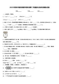 2023年桂林市临桂县数学四年级第二学期期末达标检测模拟试题含解析