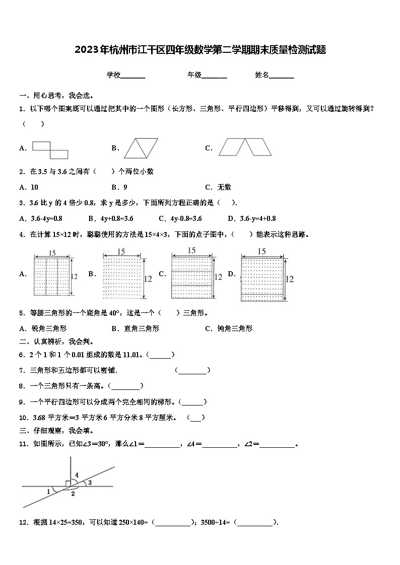 2023年杭州市江干区四年级数学第二学期期末质量检测试题含解析第1页