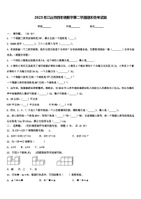 2023年江山市四年级数学第二学期期末统考试题含解析