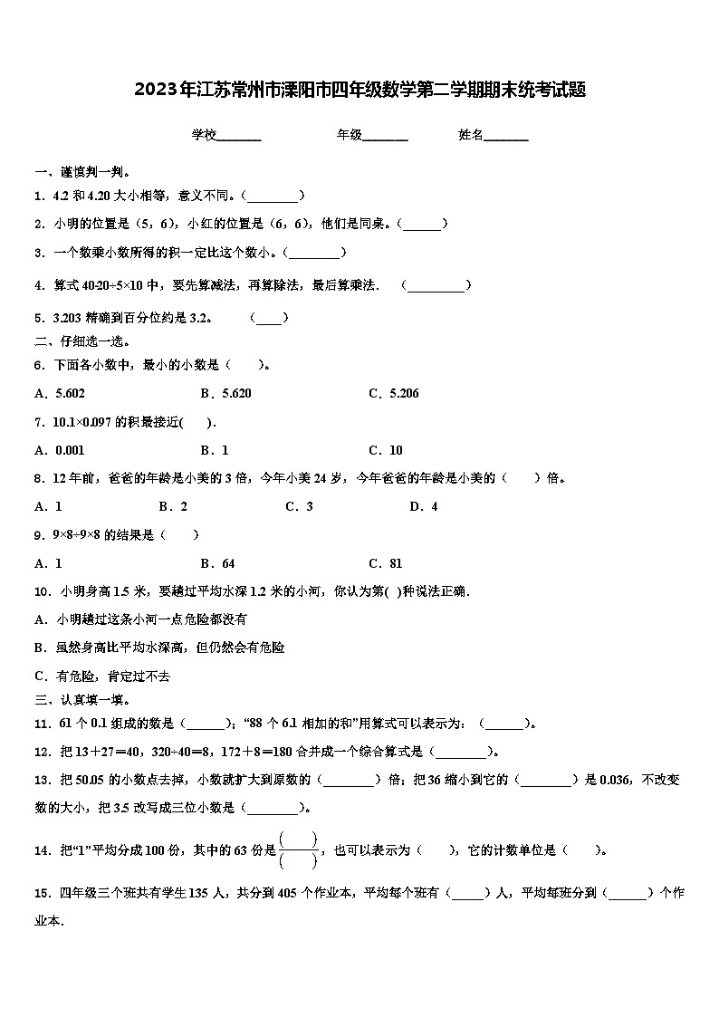 2023年江苏常州市溧阳市四年级数学第二学期期末统考试题含解析01