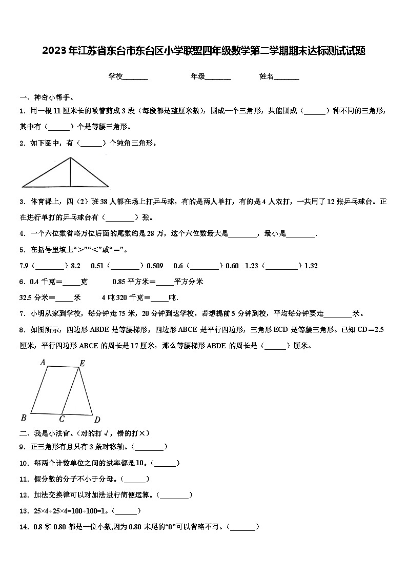 2023年江苏省东台市东台区小学联盟四年级数学第二学期期末达标测试试题含解析第1页