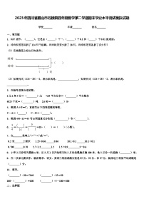 2023年四川省眉山市丹棱县四年级数学第二学期期末学业水平测试模拟试题含解析