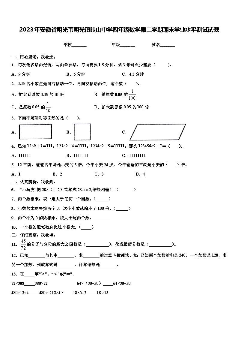 2023年安徽省明光市明光镇映山中学四年级数学第二学期期末学业水平测试试题含解析第1页