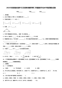 2023年安徽省芜湖市弋江区四年级数学第二学期期末学业水平测试模拟试题含解析