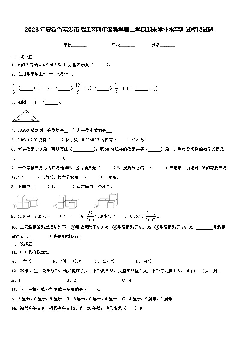 2023年安徽省芜湖市弋江区四年级数学第二学期期末学业水平测试模拟试题含解析第1页
