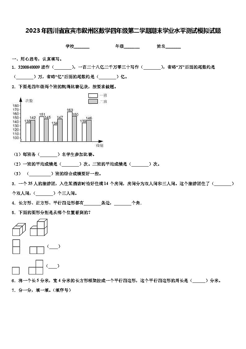 2023年四川省宜宾市叙州区数学四年级第二学期期末学业水平测试模拟试题含解析01