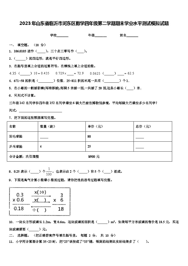 2023年山东省临沂市河东区数学四年级第二学期期末学业水平测试模拟试题含解析01