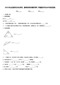 2023年山东省枣庄市山亭区、滕州市四年级数学第二学期期末学业水平测试试题含解析