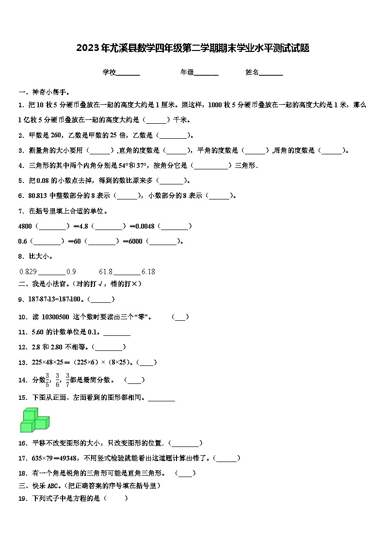 2023年尤溪县数学四年级第二学期期末学业水平测试试题含解析第1页