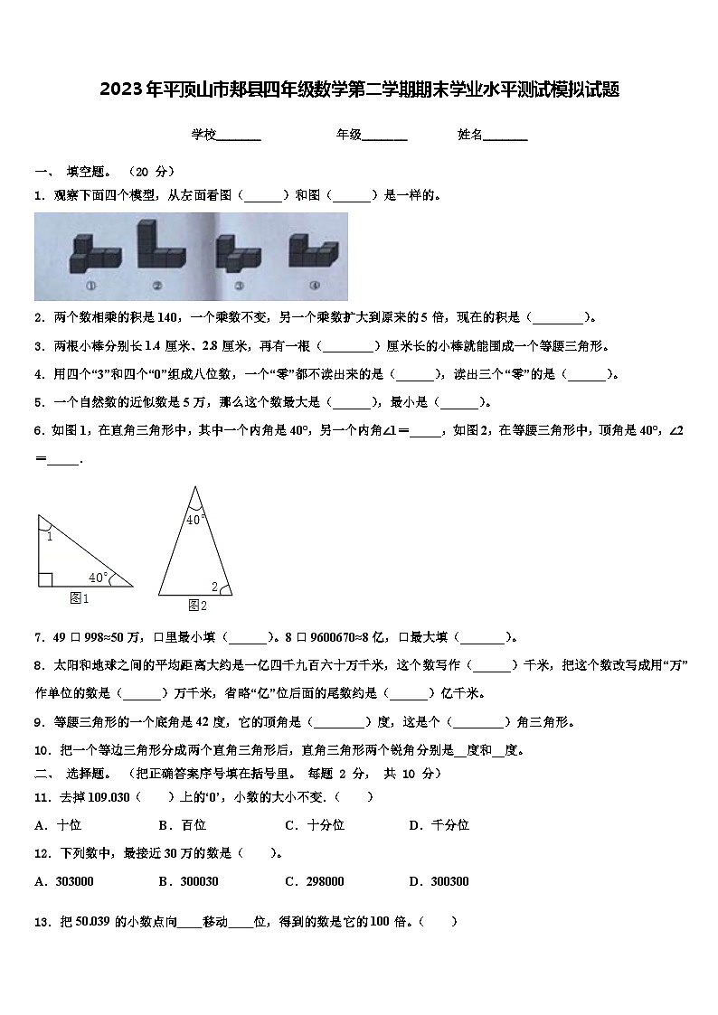 2023年平顶山市郏县四年级数学第二学期期末学业水平测试模拟试题含解析第1页