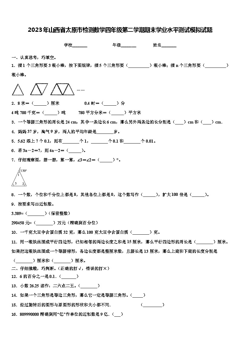 2023年山西省太原市检测数学四年级第二学期期末学业水平测试模拟试题含解析第1页