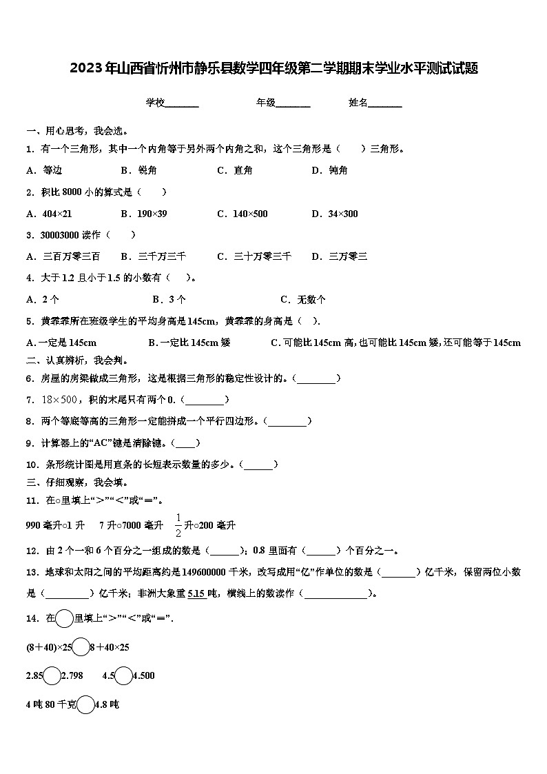 2023年山西省忻州市静乐县数学四年级第二学期期末学业水平测试试题含解析第1页