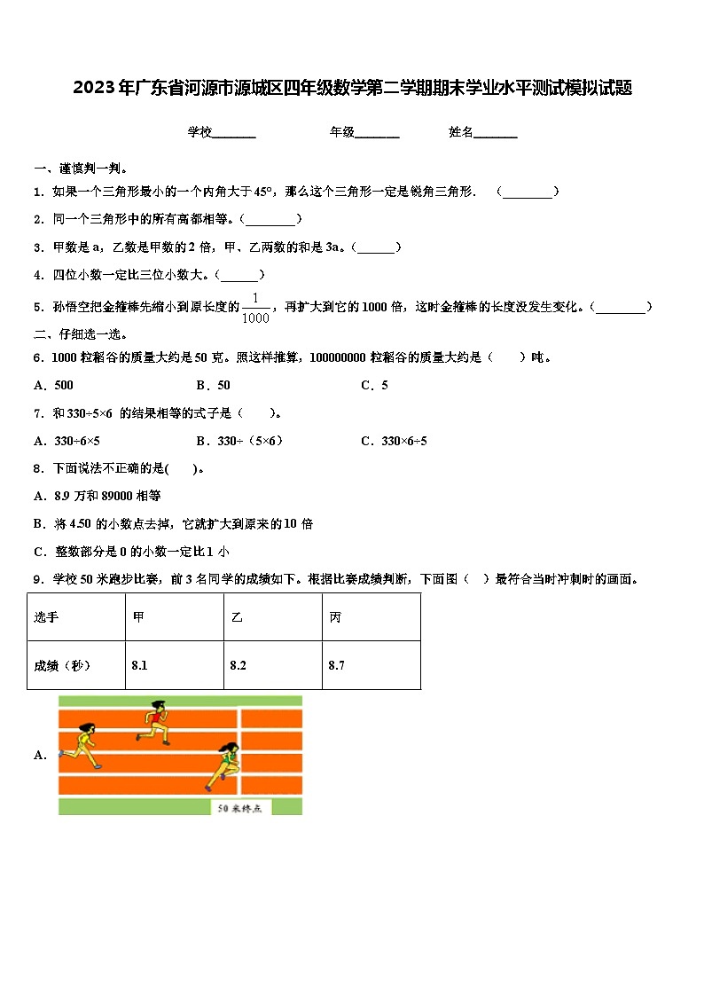 2023年广东省河源市源城区四年级数学第二学期期末学业水平测试模拟试题含解析01