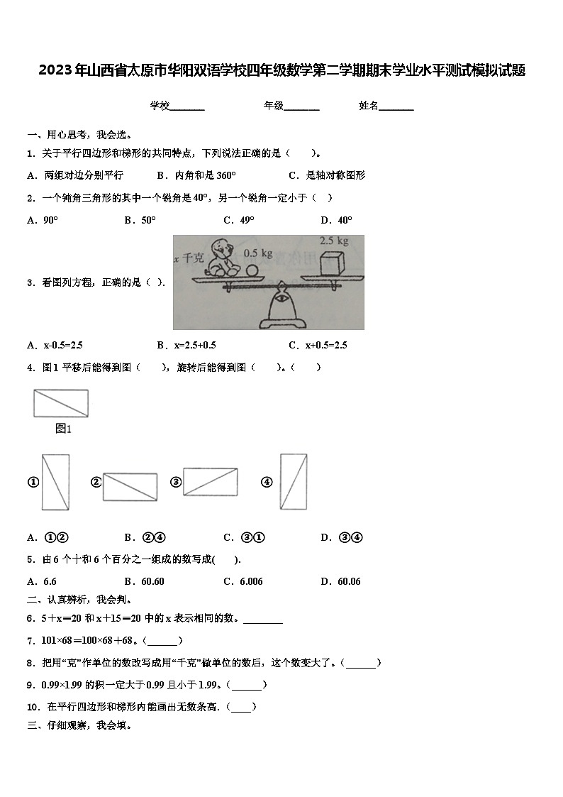 2023年山西省太原市华阳双语学校四年级数学第二学期期末学业水平测试模拟试题含解析第1页