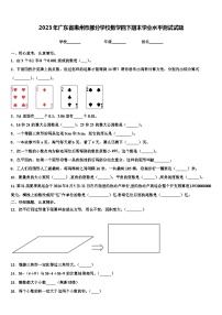 2023年广东省惠州市部分学校数学四下期末学业水平测试试题含解析