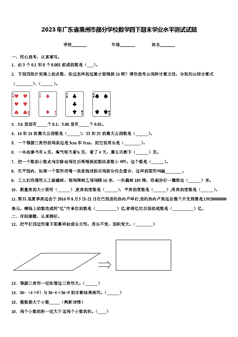 2023年广东省惠州市部分学校数学四下期末学业水平测试试题含解析01