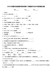 2023年成都市双流县数学四年级第二学期期末学业水平测试模拟试题含解析