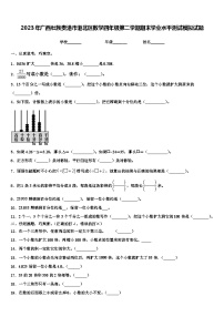 2023年广西壮族贵港市港北区数学四年级第二学期期末学业水平测试模拟试题含解析