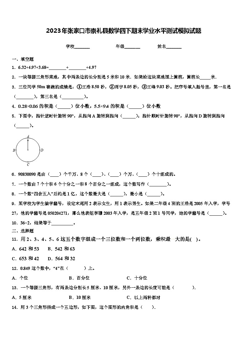 2023年张家口市崇礼县数学四下期末学业水平测试模拟试题含解析第1页