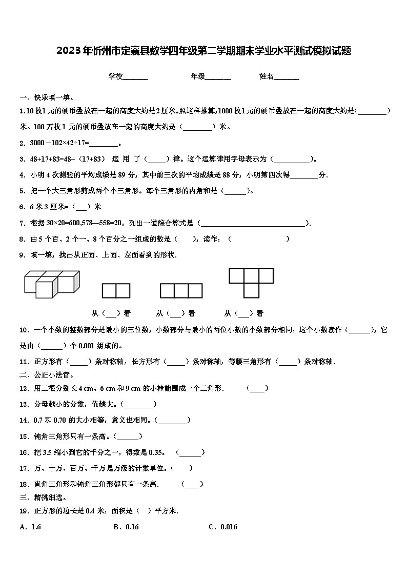 2023年忻州市定襄县数学四年级第二学期期末学业水平测试模拟试题含解析01