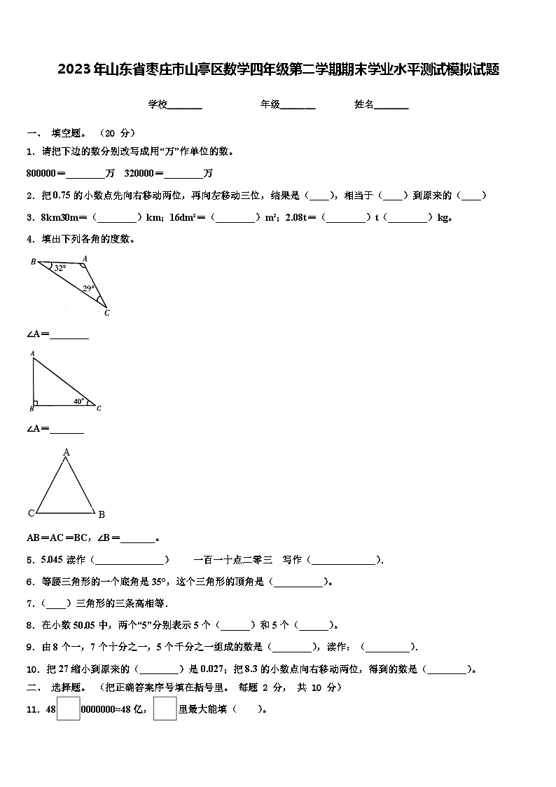 2023年山东省枣庄市山亭区数学四年级第二学期期末学业水平测试模拟试题含解析第1页