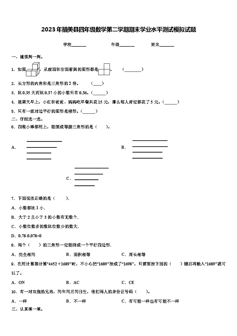 2023年措美县四年级数学第二学期期末学业水平测试模拟试题含解析第1页