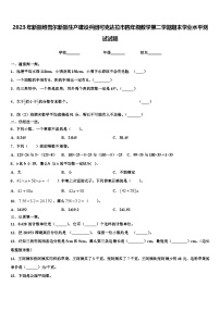 2023年新疆维吾尔新疆生产建设兵团可克达拉市四年级数学第二学期期末学业水平测试试题含解析