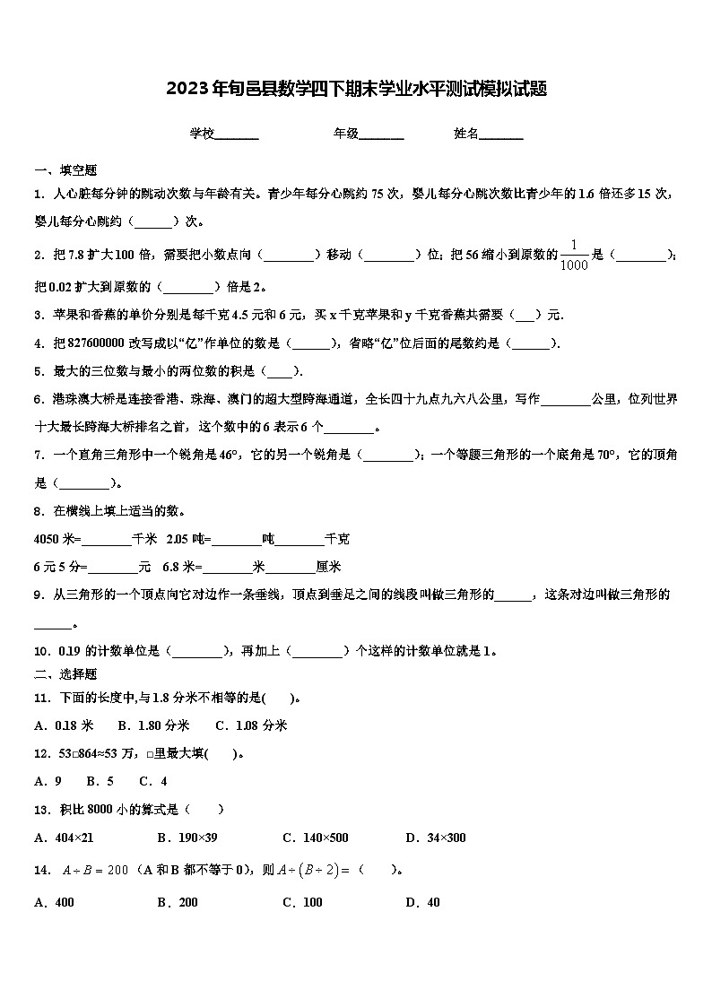 2023年旬邑县数学四下期末学业水平测试模拟试题含解析第1页