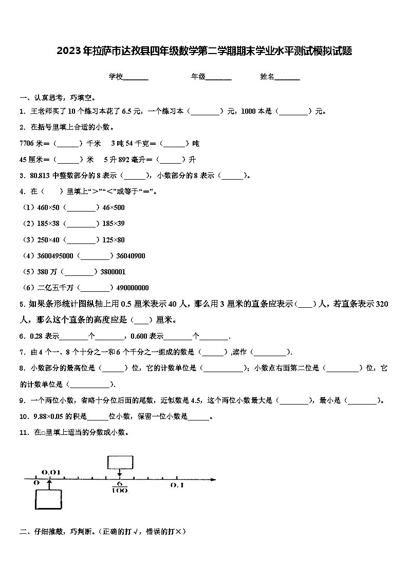 2023年拉萨市达孜县四年级数学第二学期期末学业水平测试模拟试题含解析第1页
