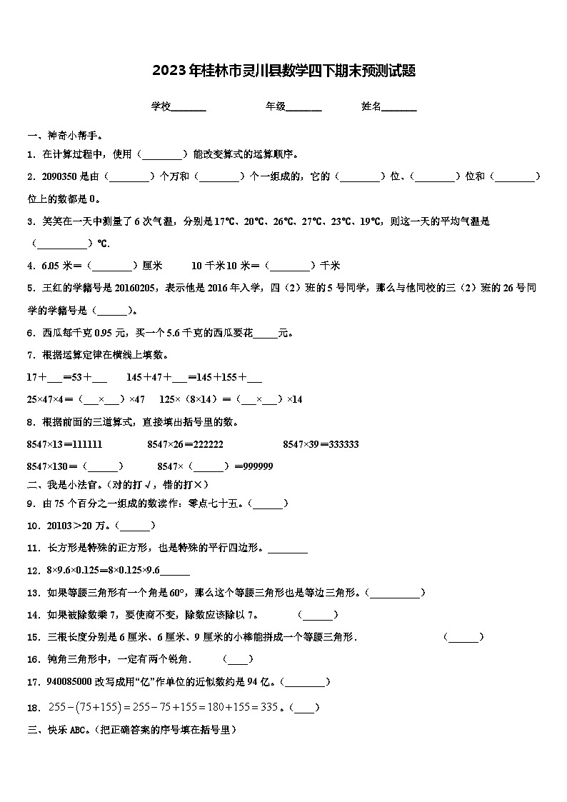 2023年桂林市灵川县数学四下期末预测试题含解析第1页
