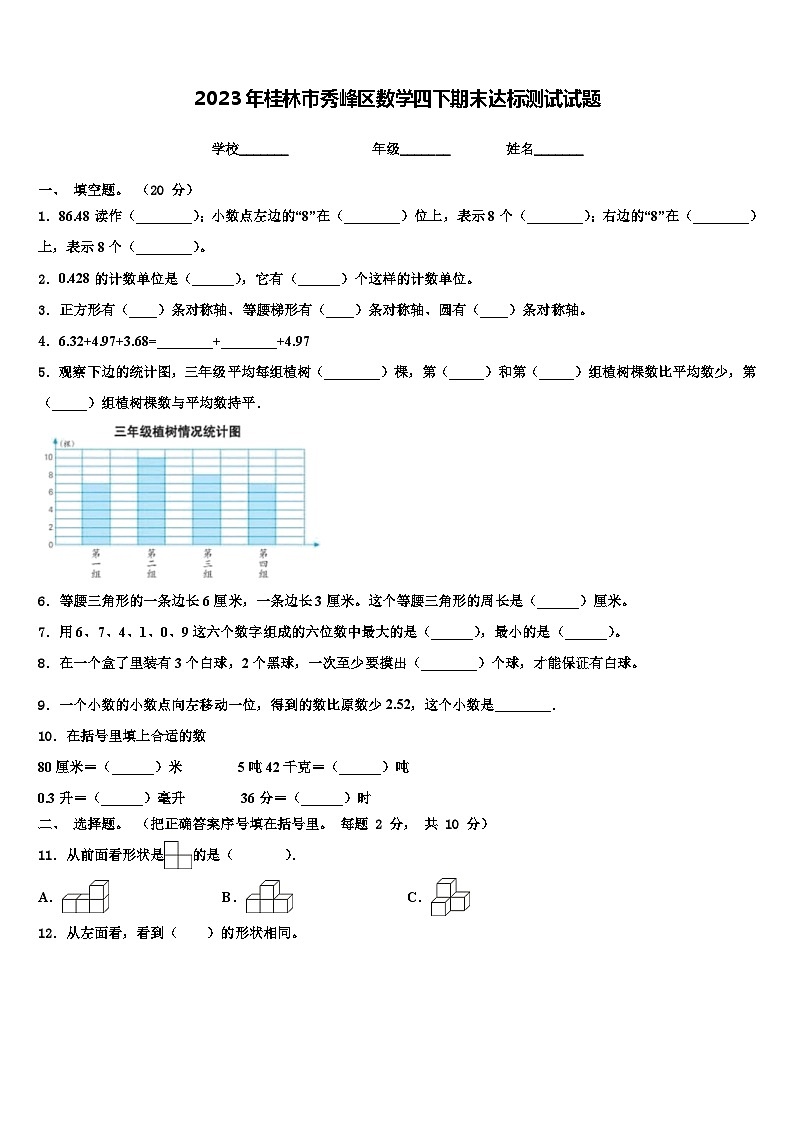 2023年桂林市秀峰区数学四下期末达标测试试题含解析第1页