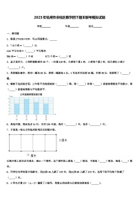 2023年杭州市余杭区数学四下期末联考模拟试题含解析