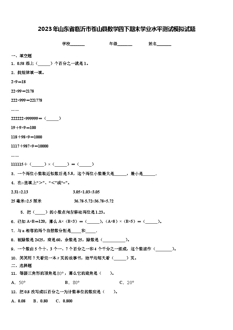 2023年山东省临沂市苍山县数学四下期末学业水平测试模拟试题含解析01