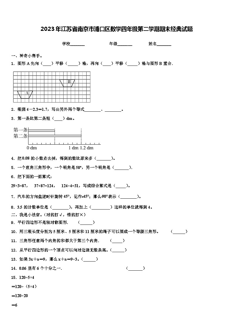 2023年江苏省南京市浦口区数学四年级第二学期期末经典试题含解析01