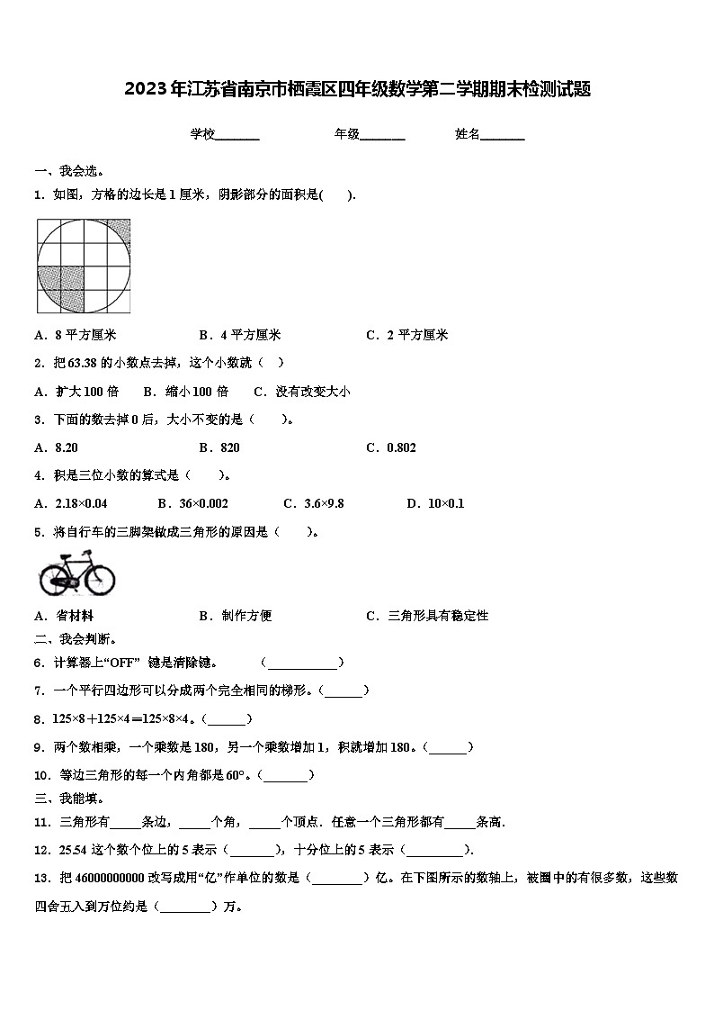 2023年江苏省南京市栖霞区四年级数学第二学期期末检测试题含解析第1页