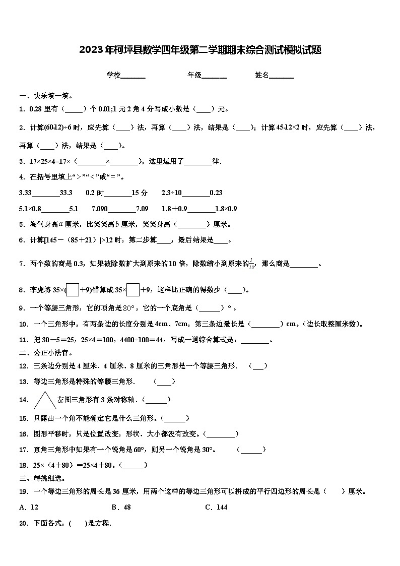 2023年柯坪县数学四年级第二学期期末综合测试模拟试题含解析第1页