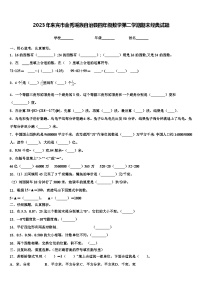 2023年来宾市金秀瑶族自治县四年级数学第二学期期末经典试题含解析